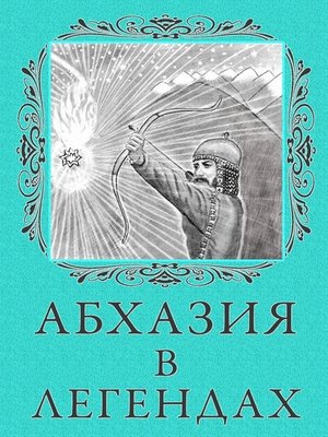 cover image of Абхазия в легендах